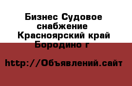 Бизнес Судовое снабжение. Красноярский край,Бородино г.